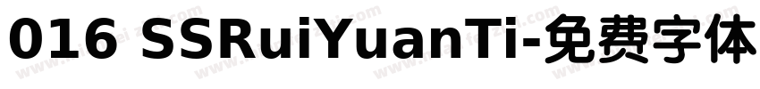 016 SSRuiYuanTi字体转换